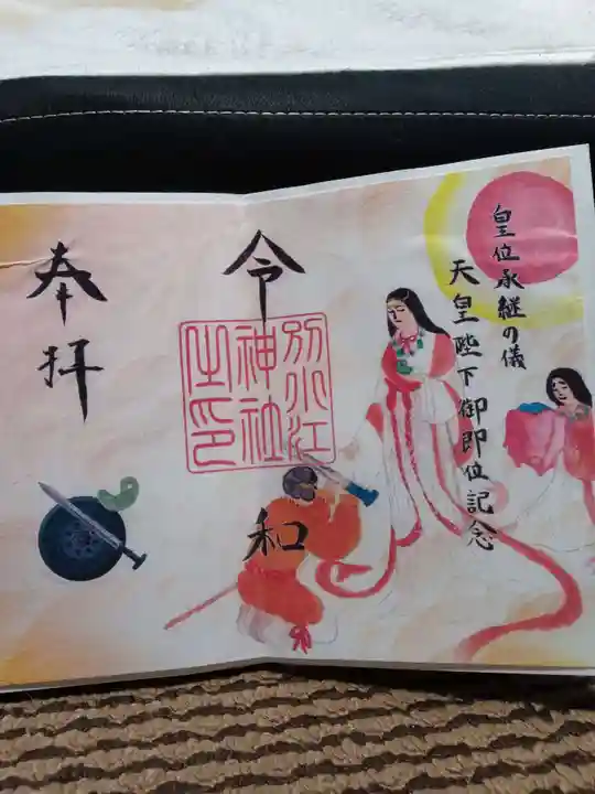 別小江神社の御朱印