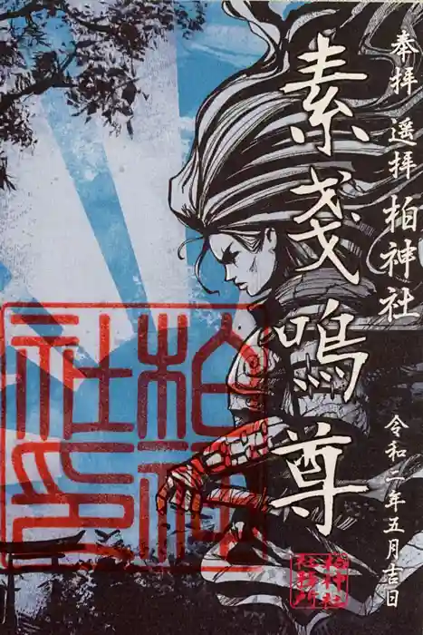 柏神社の御朱印