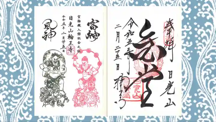 日光山輪王寺三仏堂の御朱印