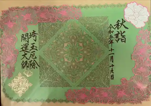 埼玉厄除け開運大師・龍泉寺（切り絵御朱印発祥の寺）(埼玉県)