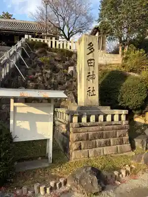 多田神社(兵庫県)