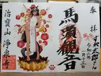 治寶山 浄泉寺の御朱印