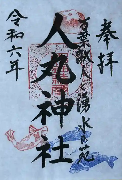 人丸神社(小中町)(栃木県)