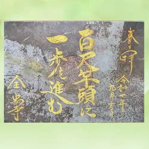 全忠寺の御朱印