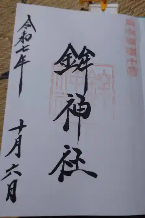 鉾神社の御朱印