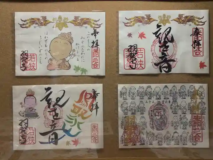 羽賀寺の御朱印