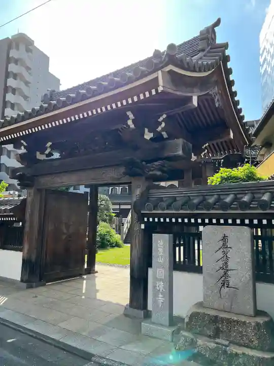 圓珠寺(東京都)