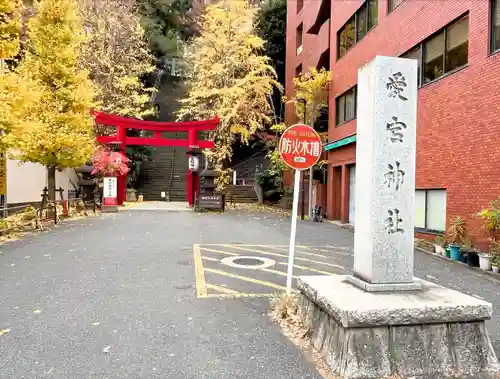 愛宕神社の鳥居