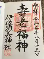 伊佐須美神社(福島県)