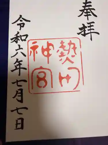 熱田神宮(愛知県)