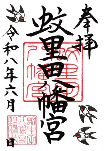 蚊里田八幡宮の御朱印