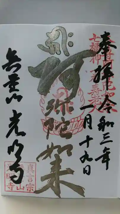光明寺の御朱印