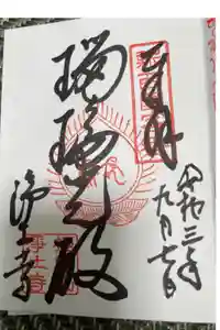 浄土寺の御朱印