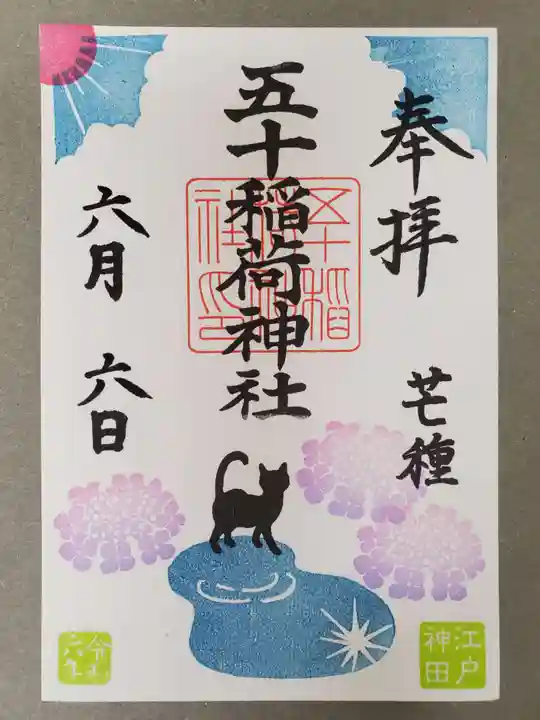 五十稲荷神社(栄寿稲荷神社)の御朱印