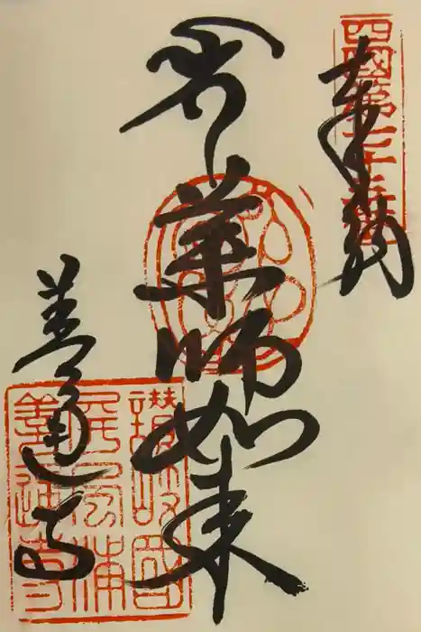 善通寺の御朱印