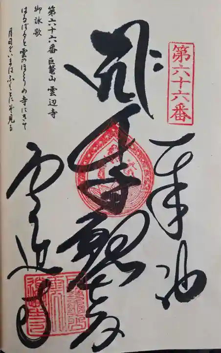 雲辺寺(徳島県)