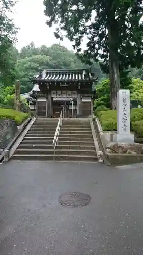 大聖寺の山門