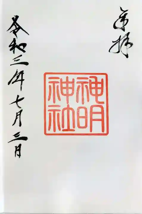 歌懸稲荷神社の御朱印
