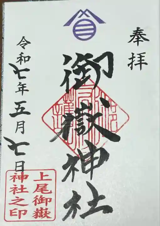 上尾御嶽神社の御朱印