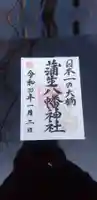 蒲生八幡神社の御朱印