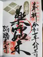 深谷山 瑠璃光寺の御朱印