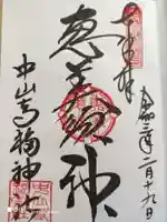 中山寺の御朱印