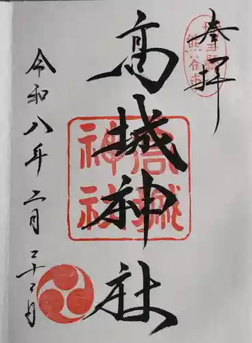 高城神社の御朱印