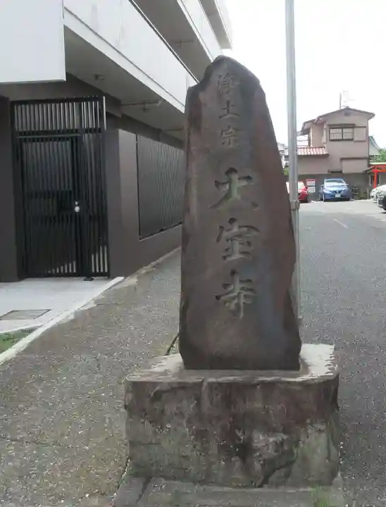 大宝寺(神奈川県)