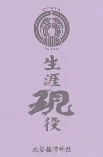 北谷稲荷神社(東京都)