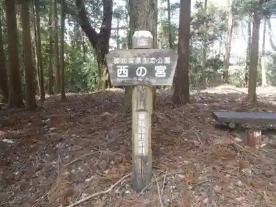 猿投神社 西の宮(愛知県)