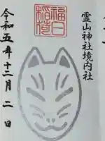 霊山神社(福島県)