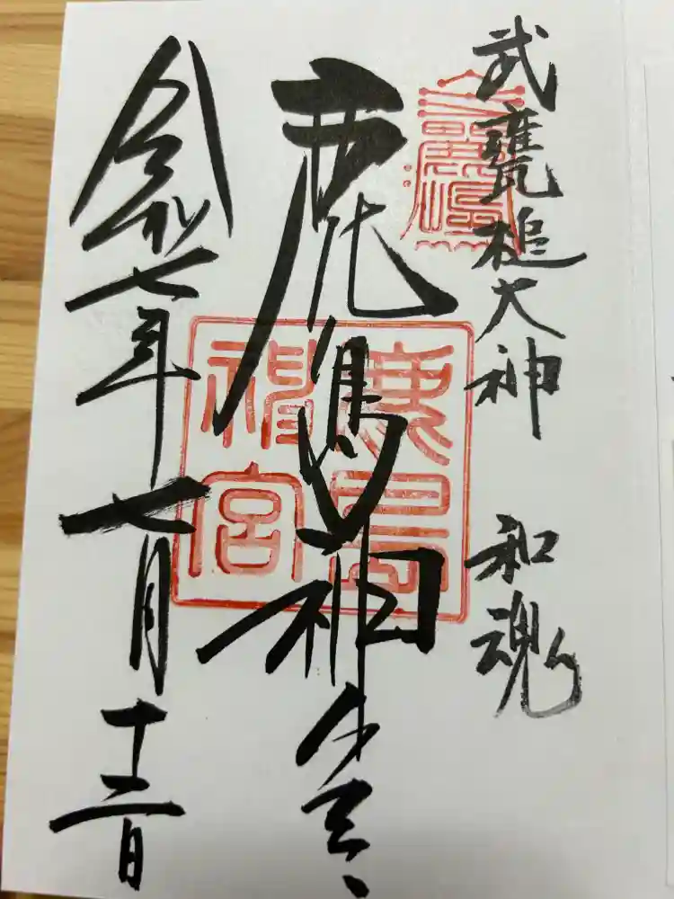 鹿島神宮の御朱印