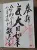 放光寺の御朱印