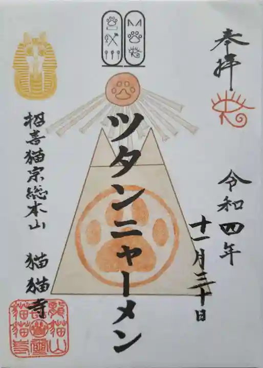 猫猫寺の御朱印