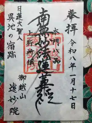 御越山 遠妙院の御朱印