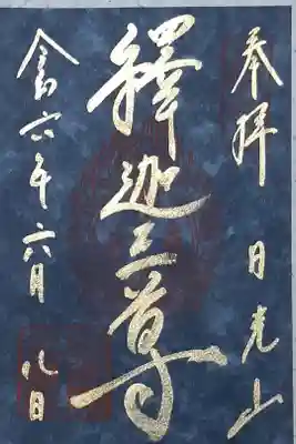 令和6年特別御朱印