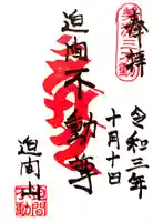 迫間不動尊の御朱印