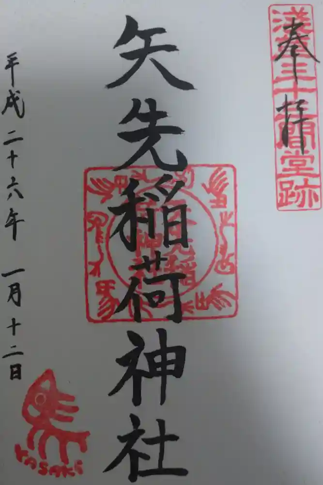 矢先稲荷神社の御朱印