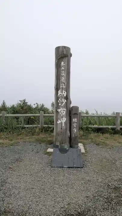 納沙布金刀比羅神社(北海道)