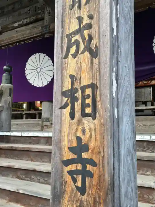 成相寺(京都府)