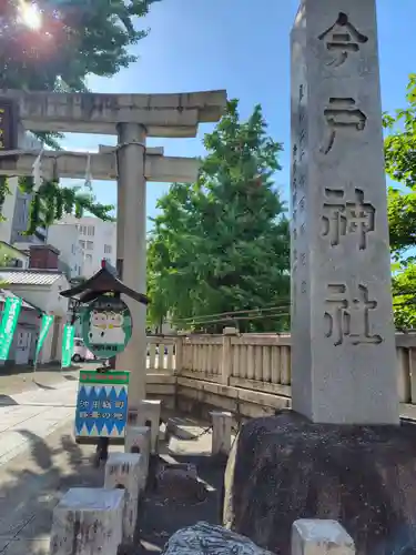 今戸神社(東京都)