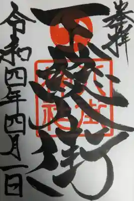 八街神社の御朱印