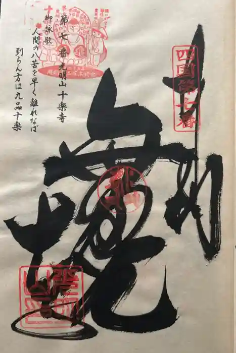 十楽寺の御朱印