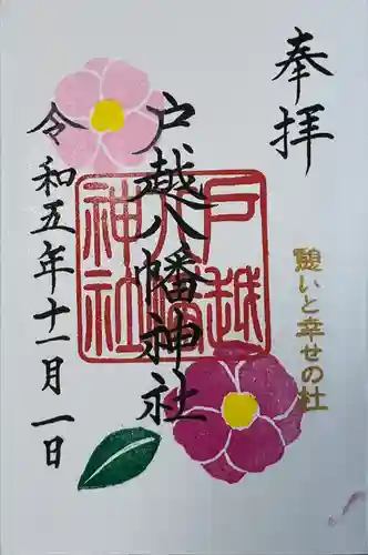 戸越八幡神社(東京都)