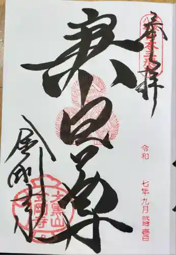 金剛寺（八坂庚申堂）(京都府)