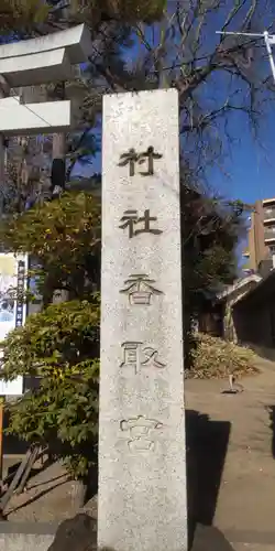 亀有香取神社(東京都)