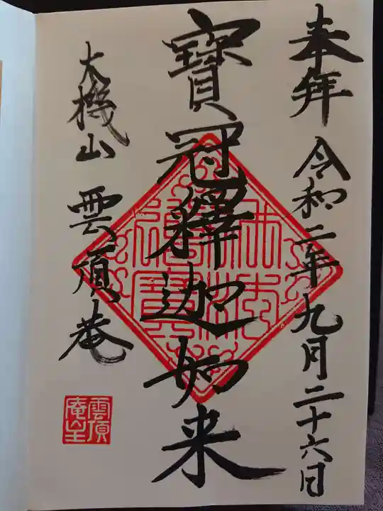 雲頂庵の御朱印