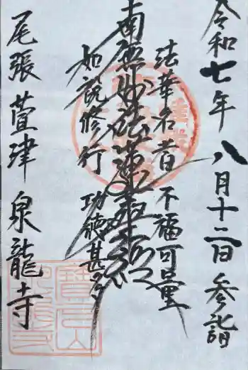 泉龍寺の御朱印 2025年08月