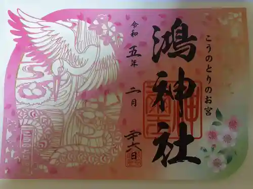 鴻神社の御朱印