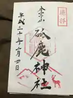 砥鹿神社(里宮)の御朱印
